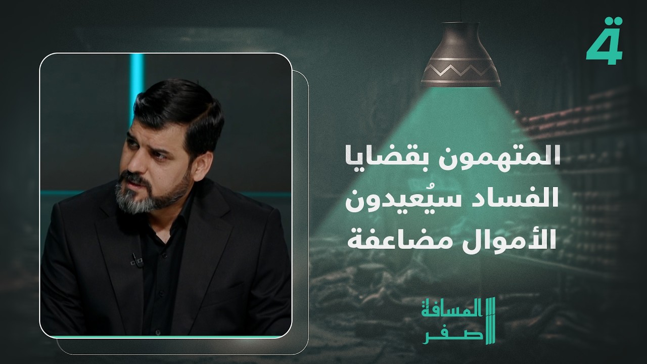فيديو | النائب محمد الخفاجي: المتهمون بقضايا الفساد سيُعيدون الأموال مضاعفة وسيُحكم عليهم بالسجن