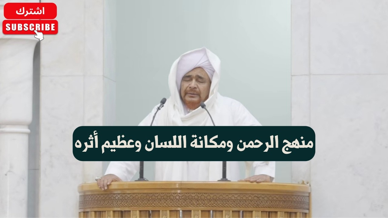 خطبة الجمعة: منهج الرحمن ومكانة اللسان وعظيم أثره