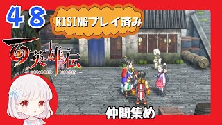 48【百英雄伝/初見実況】バババ様に聞いてみよう★仲間は何人集まるかな？【ネタバレあり/女性ゲーム実況】