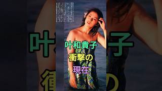 叶和貴子 衝撃の現在 #女優 #昭和 #芸能人