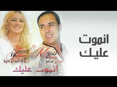 Mouss Maher ft. Zina Daoudia - Anmout Aalik  | موس ماهر و زينة الداودية -  انموت عليك