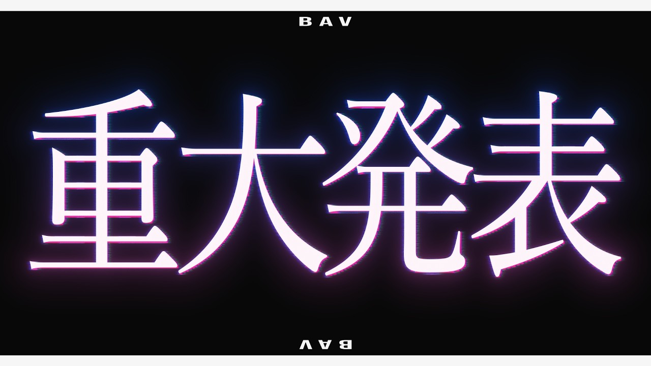 【BAV】重大発表【BAV】