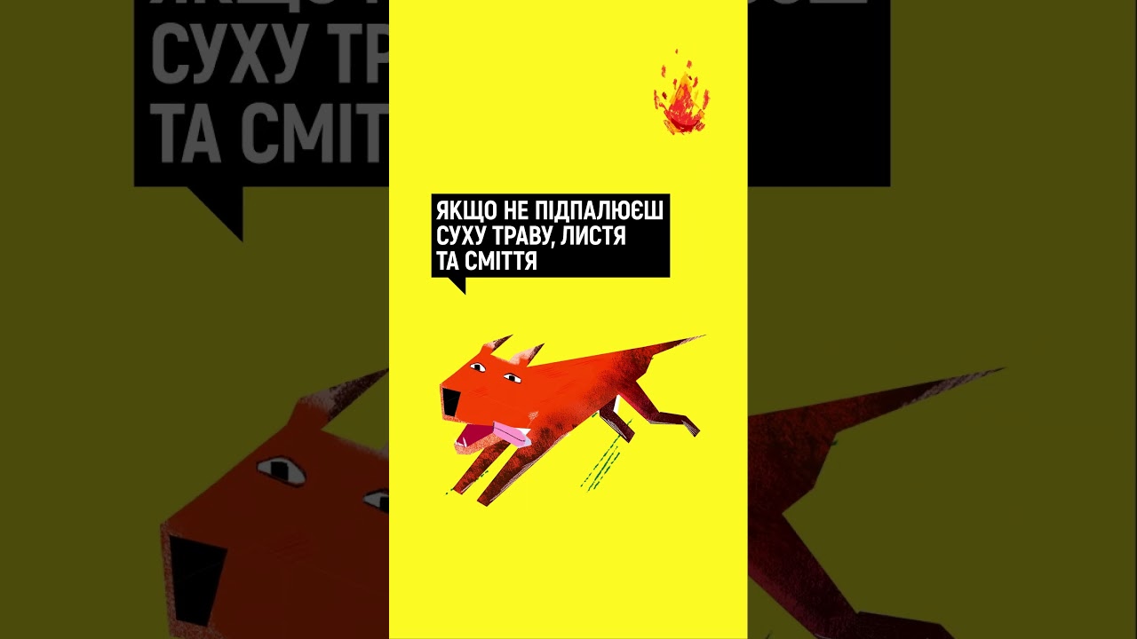 Не пали сміття та листя — і матимеш респект лисиці