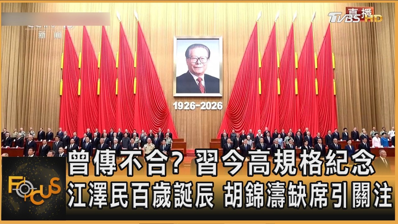 FOCUS全球新聞／曾傳不合？習今高規格紀念江澤民百歲誕辰　胡錦濤缺席引關注