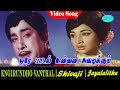 Engiruntho Vandhal Tamil Movie Song Ore Padal Unnai Video Song Sivaji Ganesan Jayalalitha
