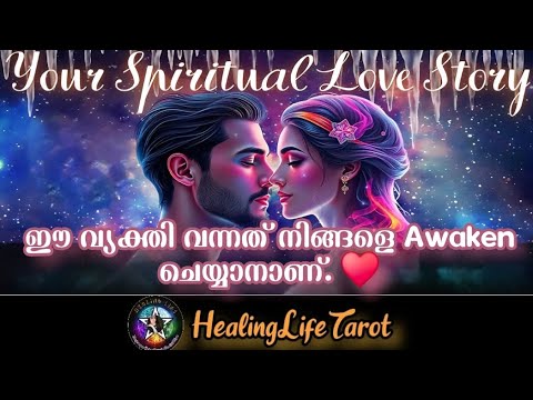 ഈ ബന്ധം നിങ്ങളെ Awaken ചെയ്യാൻ വന്നതാണ്. Soul Connections come to shake you, not break you🥰🧿 #tarot 