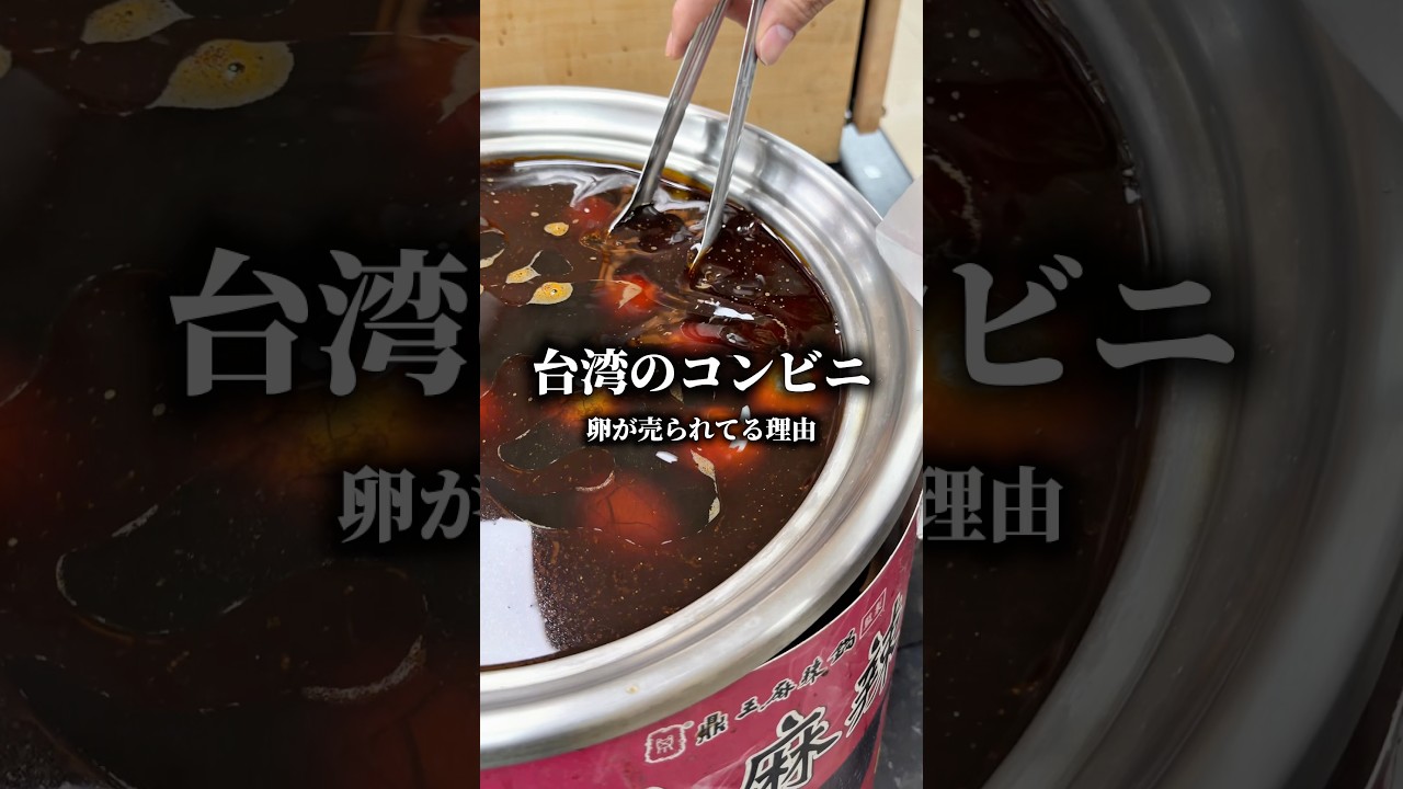 台湾って何故たまごばかり売られているのか調べてみたら#shorts