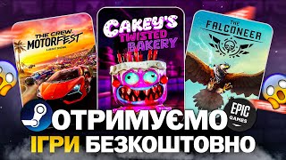 РОЗДАЧА ІГОР: Steam, Epic Games, Ubisoft, GOG // БЕЗКОШТОВНІ ІГРИ 2024