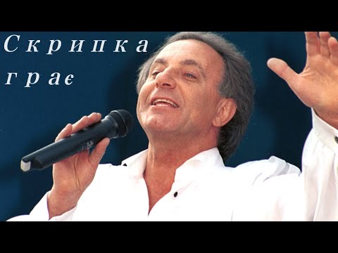 Скрипка Грає - Василь Зінкевич - Палац «Україна»