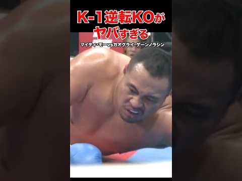 K-1伝説🔥驚愕の結末！大逆転KO試合 #shorts#k1 #格闘技#ko