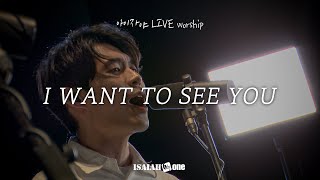 I want to see You | 아이자야 LIVE worship | " THE CHURCH "(Part 1.교회가 되다.)