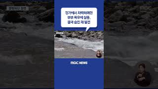 Download lagu #Shorts / 강가에서 차박하려던 부부 폭우에 실종‥결국 숨진 채 발견 (2023.05.09/뉴스데스크/MBC) mp3