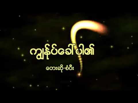 ကျွန်ုပ်ခေါ်ပါ၏