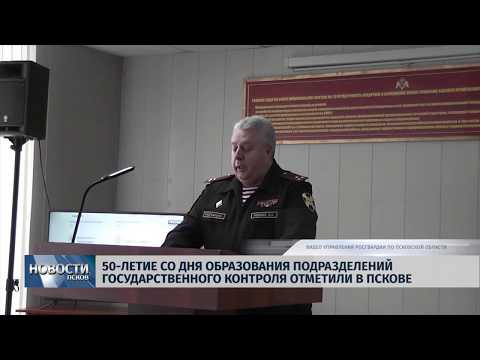 15.02.2019 / 50-летие со дня образования подразделений государственного контроля отметили в Пскове