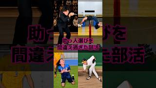 助っ人選びを間違え過ぎた部活