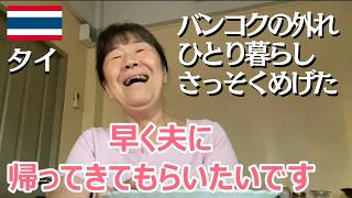【タイ人夫いない】さっそくめげる日本人妻のわびし~い1日【タイ・バンコクの外れ一人暮らし】