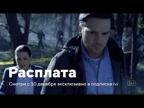 Сериал «Расплата» (Reckoning) 2019. Детективный триллер «Расплата»