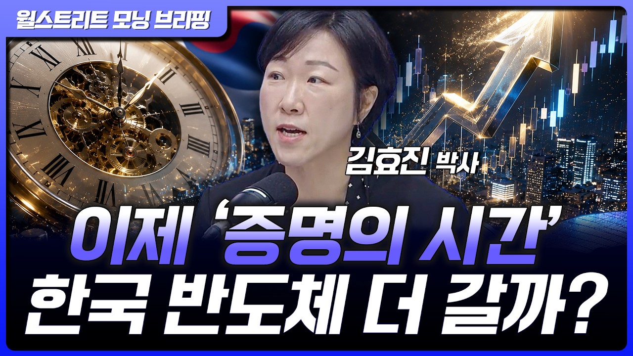한국 반도체 기업의 주가 향방은 '이것'에 달렸다. 무엇을 증명해야 할까? | 신영증권 김효진 박사 [글로벌