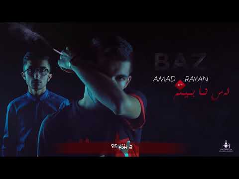 Amad Baz feat. Rayan - As Na Binm (Official Audio) 2018