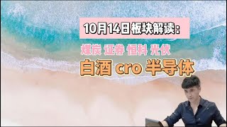 10月14号板块解读：煤炭，证券，恒科，光伏，白酒等
