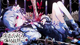【魔法少女ノ魔女裁判】通称:まのさば、弾丸で論破するあのシリーズが好きなのでやってみる。【#まのさば実況 /Switch2】