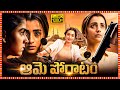 Ame Poratam Telugu Dubbed Action Thriller Full Length HD Movie Trisha Anaswara Rajan TBO