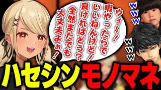 特徴を捉えすぎているきゅーちゃんのハセシンモノマネ(ハセシン、トナカイト)【ぶいすぽっ!神成きゅぴ切り抜き】