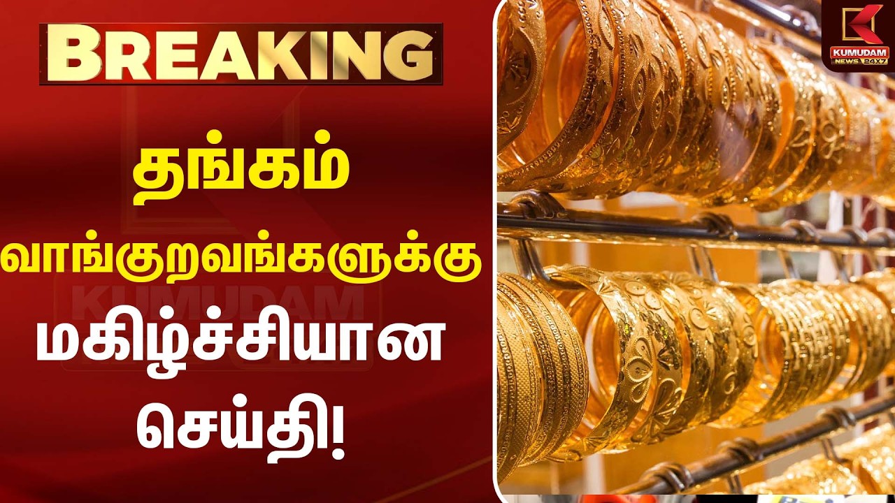 தங்கம் வாங்குறவங்களுக்கு மகிழ்ச்சியான செய்தி| Today Gold Rate | Kumudam News