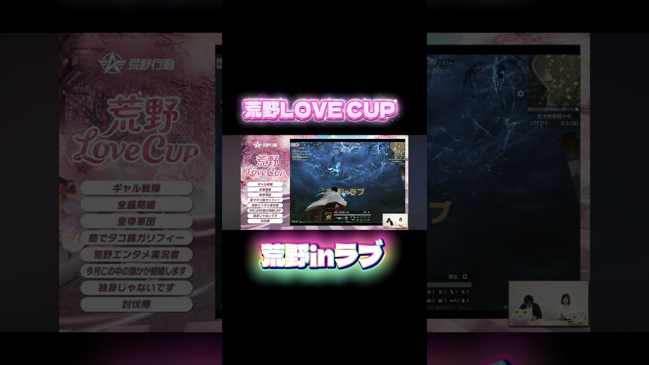 荒野LOVE CUP #荒野新生活応援 #荒野inラブ　#荒野行動 #荒野男子