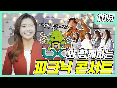 #박하윤 의 월간LX | LX와 함께하는 피크닉 콘서트 라인업 실화냐?!