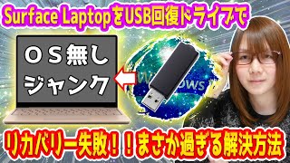 【修理】OSなし!!Surface LaptopをUSB回復ドライブでリカバリー失敗!!まさか過ぎる設定方法【PC】