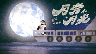 [問卦] 月旁月光