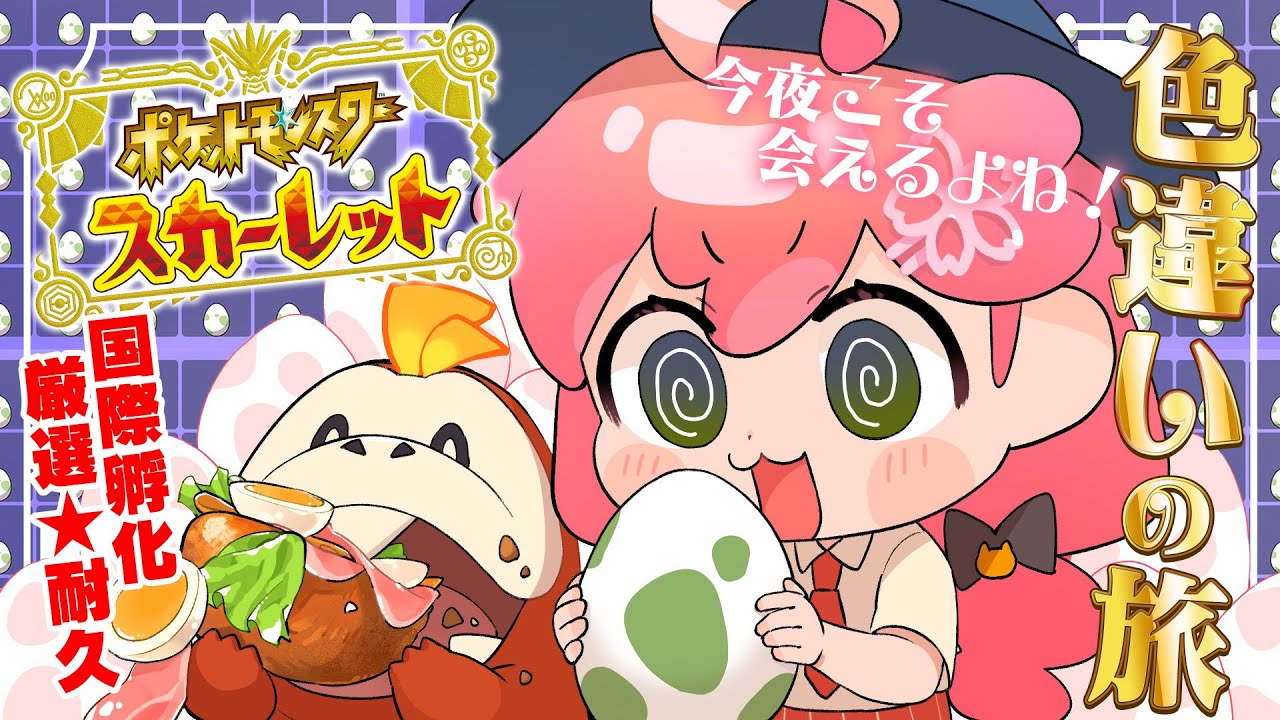 【 ポケモンSV 】7日目 今夜こそはくるでしょう!そうに違いない!!!にぇ~ ホゲータ色違いが欲しい旅 ~【ホロライブ/さくらみこ】