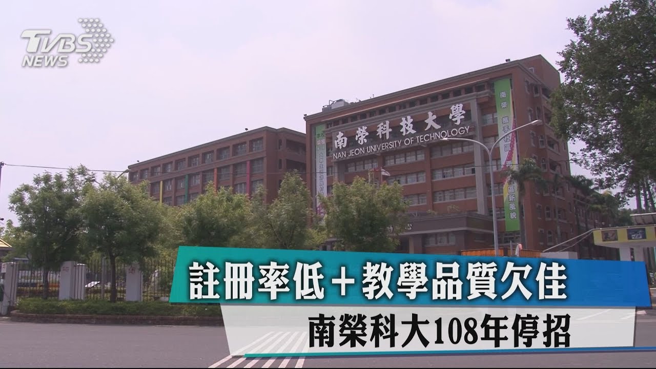 註冊率低又教學品質欠佳 南榮科大108年停招