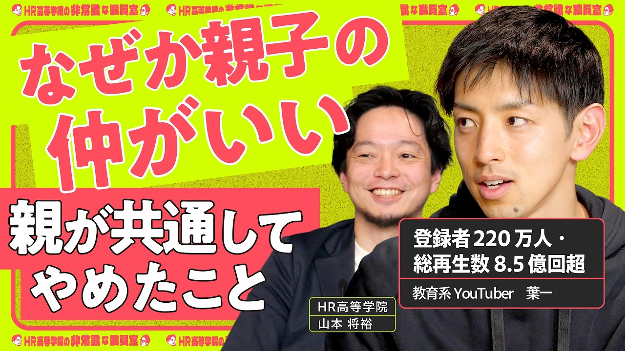 【期待しすぎは逆効果】干渉をやめれば反抗期でも親子関係は良くなる｜踏み込まない勇気と距離感【「とある男が授業をしてみた」葉一 × HR高等学院】