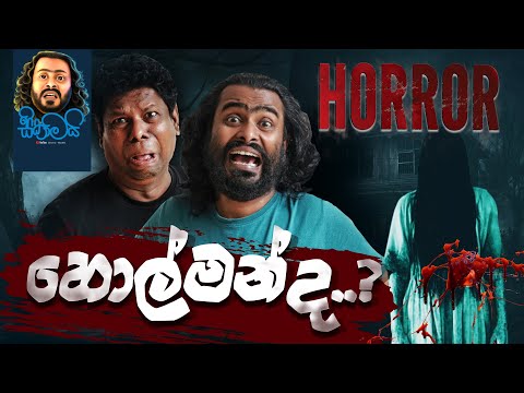 Holmanda  | හොල්මන්ද ...?  - Sikamai