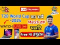 how to watch t20 world cup 2024 in nepal || how to watch t20 world cup in nepal