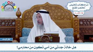 607 - هل خالة جدتي من أمي تكون من محارمي؟ - عثمان الخميس