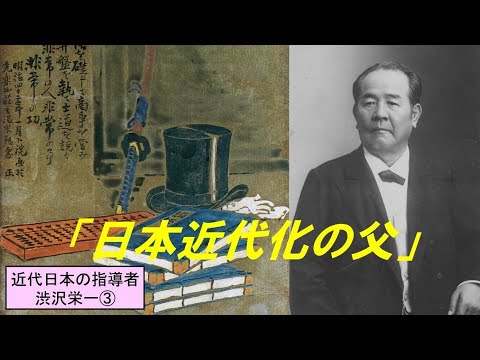 歴史文化学科 「近代日本の指導者渋沢栄一」第３回　「日本近代化の父」