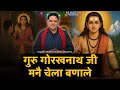गुरु गोरखनाथ जी मनै चेला बनाले Mukesh Sharma Urlan