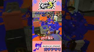 【スプラ】ゴールは入れさせません！？ショクワンダーで翻弄せよ！【ガチアサリ】＃Shorts