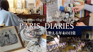 パリのアパルトマン暮らし机周りを整える年末|蚤の市購入品紹介|クリスマス街歩き|シャンゼリゼ通りの穴場スポット,モンマルトル,クリスマスマーケット,ヴァンドーム広場など