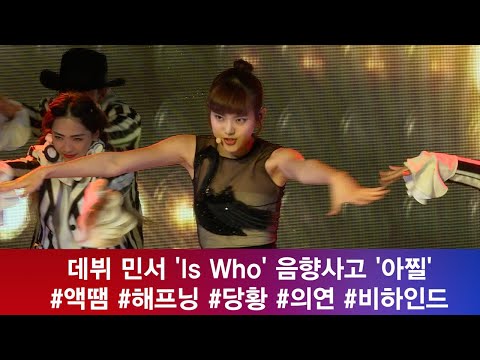 enewstv 민서 쇼케이스 비하인드, ′Is Who′ 음향사고 ′아찔했던 현장′ 180621 EP.125