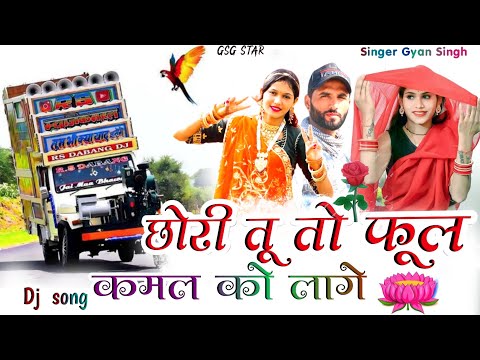 (New Song) Chori Tu To Full Kamal Ko Lage छोरी तु तो फुल कमल को लागे Singer Gyan Singh Rawat