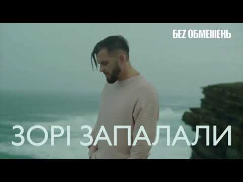 БЕz ОБМЕЖЕНЬ ЗОРІ ЗАПАЛАЛИ Official Audio