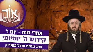הרב מנחם מנדל פומרנץ | אור התורה - יום ו' פרשת אחרי מות • קידוש ה' יומיומי •