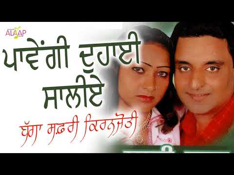 Bagga Safri l Kiranjoti l Pavegi Duhai Saliye ਪਾਵੇਂਗੀ ਦੁਹਾਈ ਸਾਲੀਏ l Punjabi Song 2020 @Alaapmusic