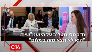 האם היועמ"שית בדרך הביתה? ח"כ טלי גוטליב: "היא לא תצא מזה בשלום" (חדשות ערוץ 14) - התמונה מוצגת ישירות מתוך אתר האינטרנט יוטיוב. זכויות היוצרים בתמונה שייכות ליוצרה. קישור קרדיט למקור התוכן נמצא בתוך דף הסרטון