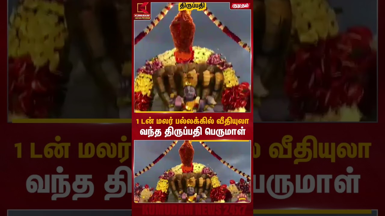 1 டன் மலர் பல்லக்கில் வீதியுலா வந்த திருப்பதி பெருமாள் | Tirupati Perumal Chariot | Kumudam News