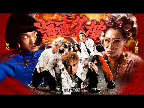 BILLY CHOI - 海連茶樓 (Official Music Video)